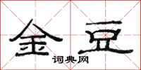 范連陞金豆隸書怎么寫