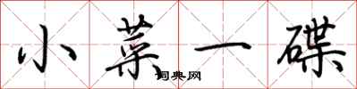 荊霄鵬小菜一碟行書怎么寫
