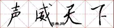 錢沛雲聲威天下行書怎么寫
