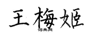 何伯昌王梅姬楷書個性簽名怎么寫