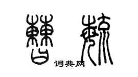 陳墨曹毓篆書個性簽名怎么寫