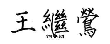 何伯昌王繼鶯楷書個性簽名怎么寫