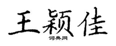 丁謙王穎佳楷書個性簽名怎么寫
