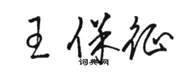 駱恆光王保征草書個性簽名怎么寫