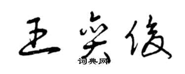 曾慶福王奕俊草書個性簽名怎么寫