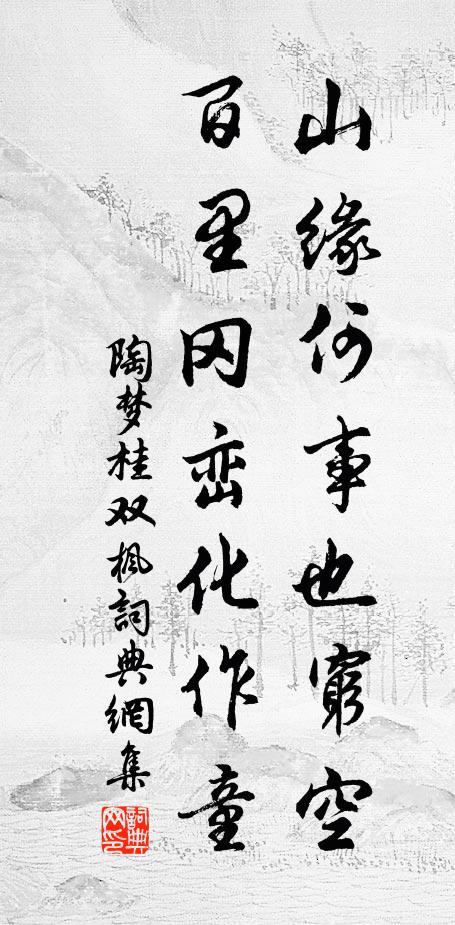 可憐虎竹西樓色,錦帳三千阿母家 詩詞名句