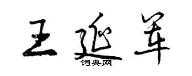 曾慶福王延軍行書個性簽名怎么寫