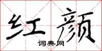 周炳元紅顏楷書怎么寫