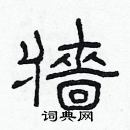 林少明寫的硬筆隸書牆