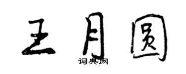 曾慶福王月圓行書個性簽名怎么寫