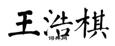 翁闓運王浩棋楷書個性簽名怎么寫