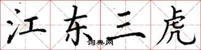 丁謙江東三虎楷書怎么寫
