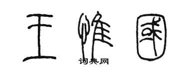 陳墨王惟國篆書個性簽名怎么寫