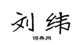 袁強劉緯楷書個性簽名怎么寫