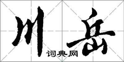 胡問遂川岳行書怎么寫