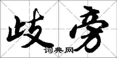 胡問遂歧旁行書怎么寫