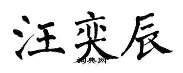 翁闓運汪奕辰楷書個性簽名怎么寫