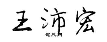 曾慶福王沛宏行書個性簽名怎么寫