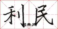 駱恆光利民楷書怎么寫