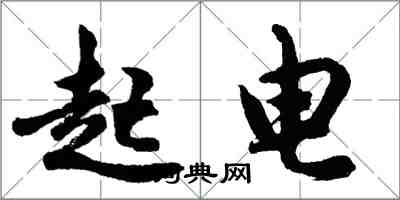 胡問遂起電行書怎么寫