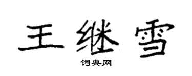 袁強王繼雪楷書個性簽名怎么寫