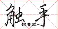 駱恆光觸手行書怎么寫