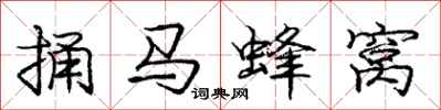 龐中華捅馬蜂窩行書怎么寫