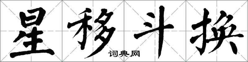 翁闓運星移斗換楷書怎么寫