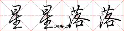 田英章星星落落行書怎么寫