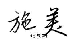 王正良施美行書個性簽名怎么寫