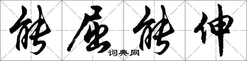 胡問遂能屈能伸行書怎么寫