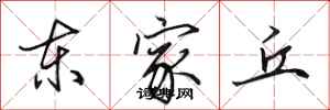 田英章東家丘行書怎么寫
