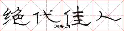 駱恆光絕代佳人隸書怎么寫