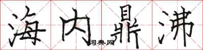駱恆光海內鼎沸楷書怎么寫