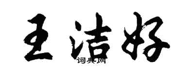 胡問遂王潔好行書個性簽名怎么寫