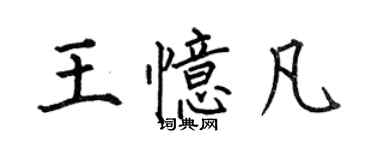 何伯昌王憶凡楷書個性簽名怎么寫