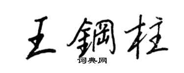 王正良王鋼柱行書個性簽名怎么寫
