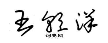 朱錫榮王朝洋草書個性簽名怎么寫