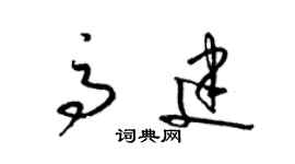 梁錦英高建草書個性簽名怎么寫