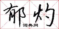 恫悔的意思_恫悔的解釋_國語詞典