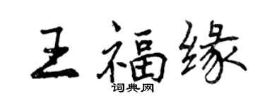 曾慶福王福緣行書個性簽名怎么寫