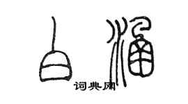 陳墨白涵篆書個性簽名怎么寫