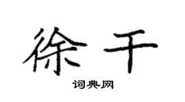 袁強徐幹楷書個性簽名怎么寫