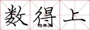 龐中華數得上楷書怎么寫