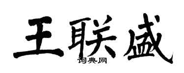 翁闓運王聯盛楷書個性簽名怎么寫