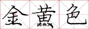 龐中華金黃色楷書怎么寫