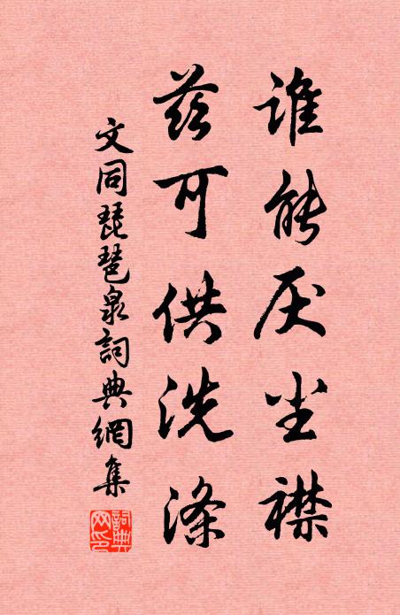 文同誰能厭塵襟,茲可供洗滌書法作品欣賞