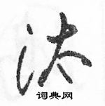 駱恆光寫的硬筆草書汰