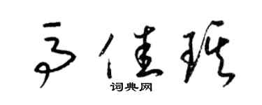 梁錦英馬佳琪草書個性簽名怎么寫