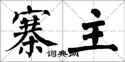 翁闓運寨主楷書怎么寫